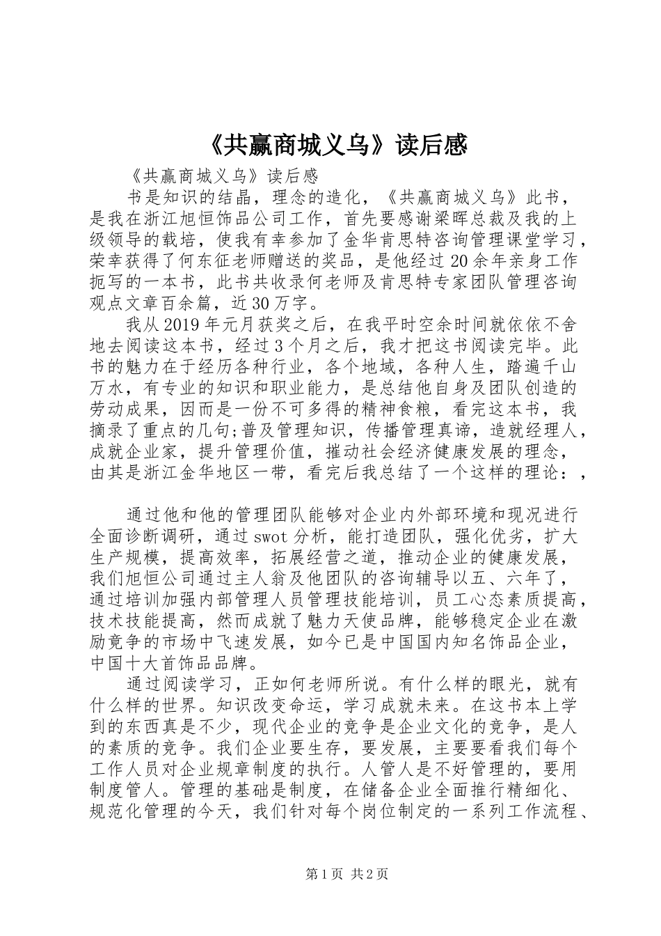《共赢商城义乌》读后感 _第1页