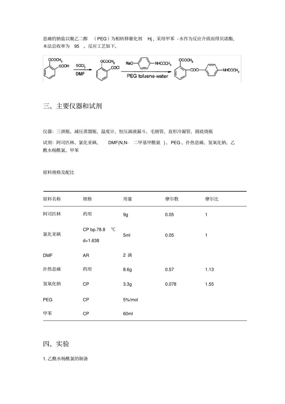 (完整版)实验一贝诺酯的合成_第3页