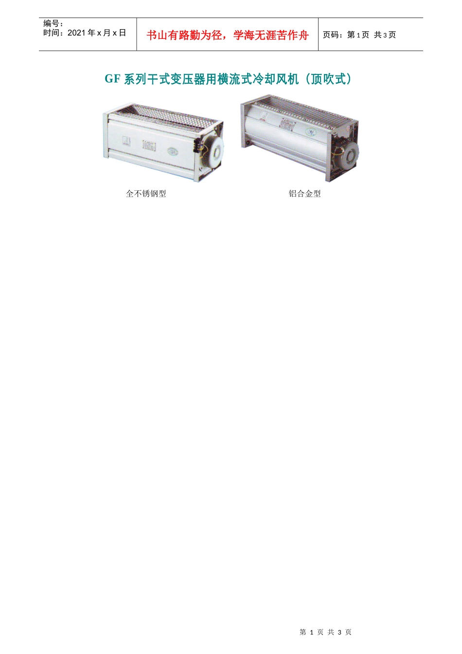 GF系列干式变压器用横流式冷却风机（顶吹式）_第1页
