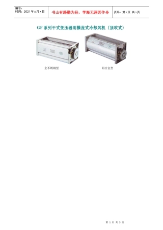 GF系列干式变压器用横流式冷却风机（顶吹式）