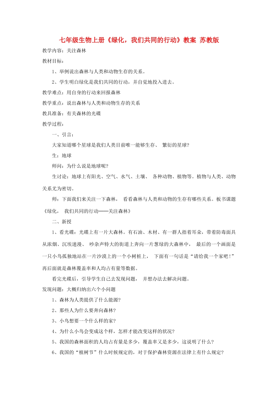 七年级生物上册《绿化，我们共同的行动》教案 苏教版_第1页