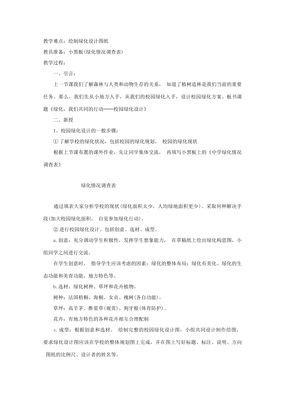 七年级生物上册《绿化，我们共同的行动》教案 苏教版_第3页