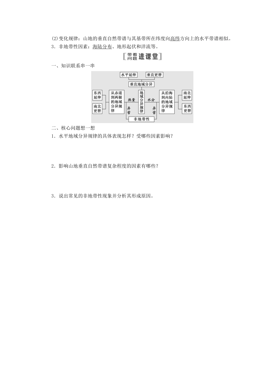 （江苏专用）2020版高考地理一轮复习 第一部分 第三单元 第一讲 地理环境的差异性教案（含解析）-人教版高三全册地理教案_第2页
