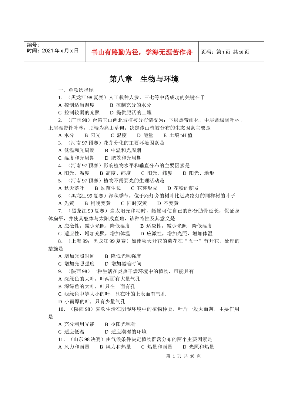 全国中学生生物竞赛各省市试题选编第八章：生物与环境_第1页