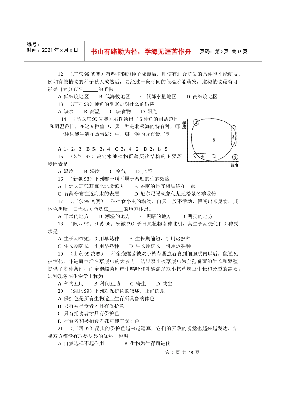 全国中学生生物竞赛各省市试题选编第八章：生物与环境_第2页