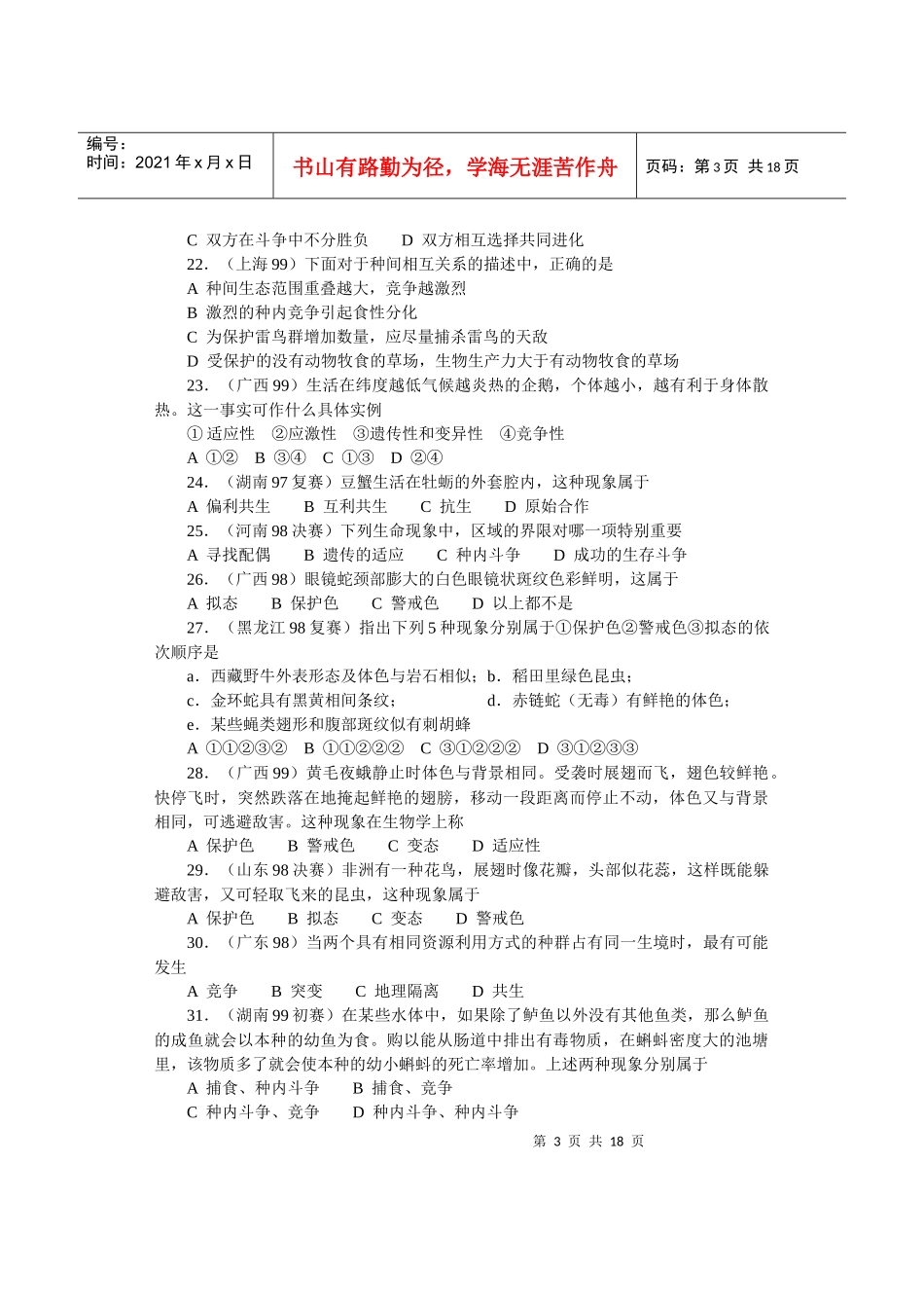 全国中学生生物竞赛各省市试题选编第八章：生物与环境_第3页