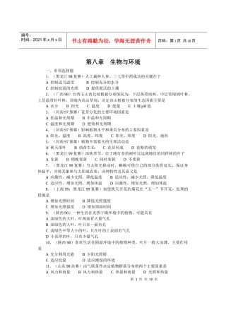 全国中学生生物竞赛各省市试题选编第八章：生物与环境