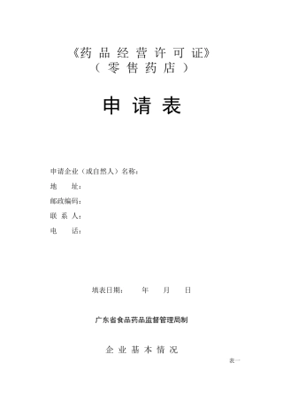 《药品经营许可证》 - 汕头市政府