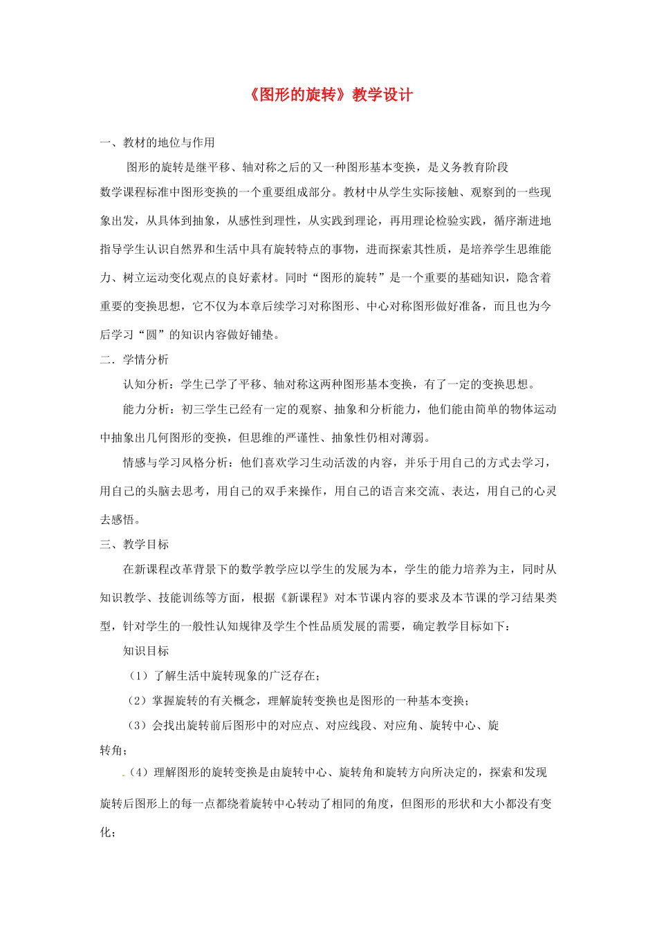 辽宁省瓦房店市第八初级中学九年级数学上册《23.1 图形的旋转》教学设计2 人教新课标版_第1页