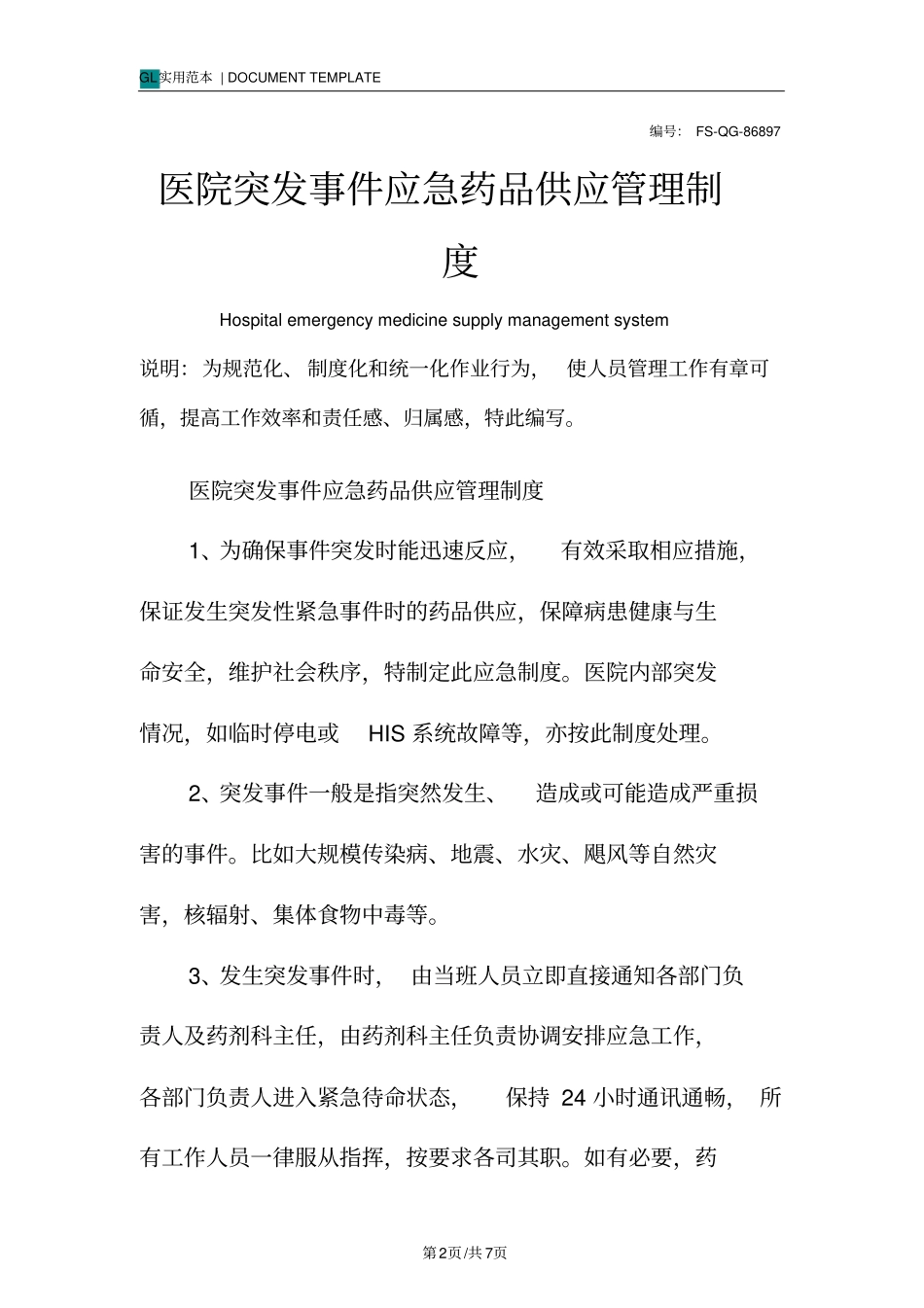 医院突发事件应急药品供应管理制度范本_第2页