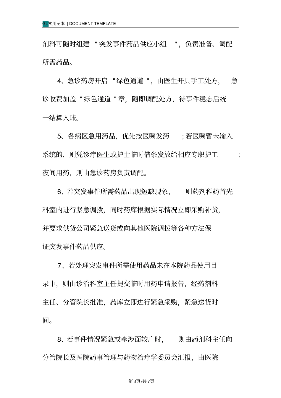 医院突发事件应急药品供应管理制度范本_第3页