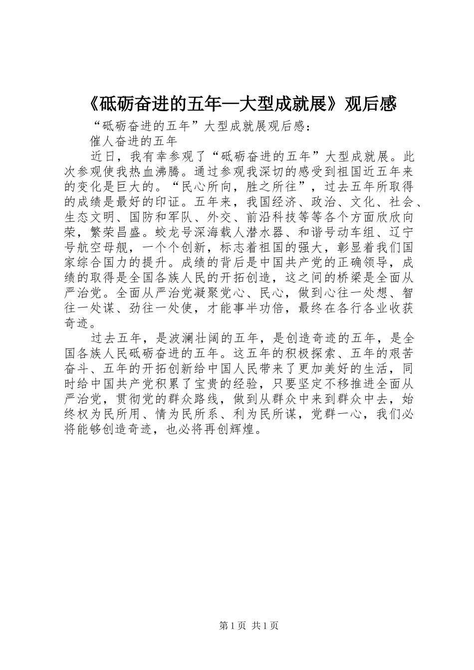 《砥砺奋进的五年—大型成就展》观后感 _第1页