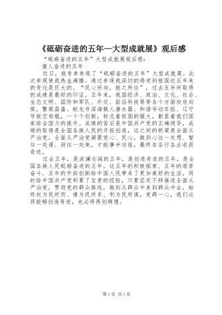 《砥砺奋进的五年—大型成就展》观后感 