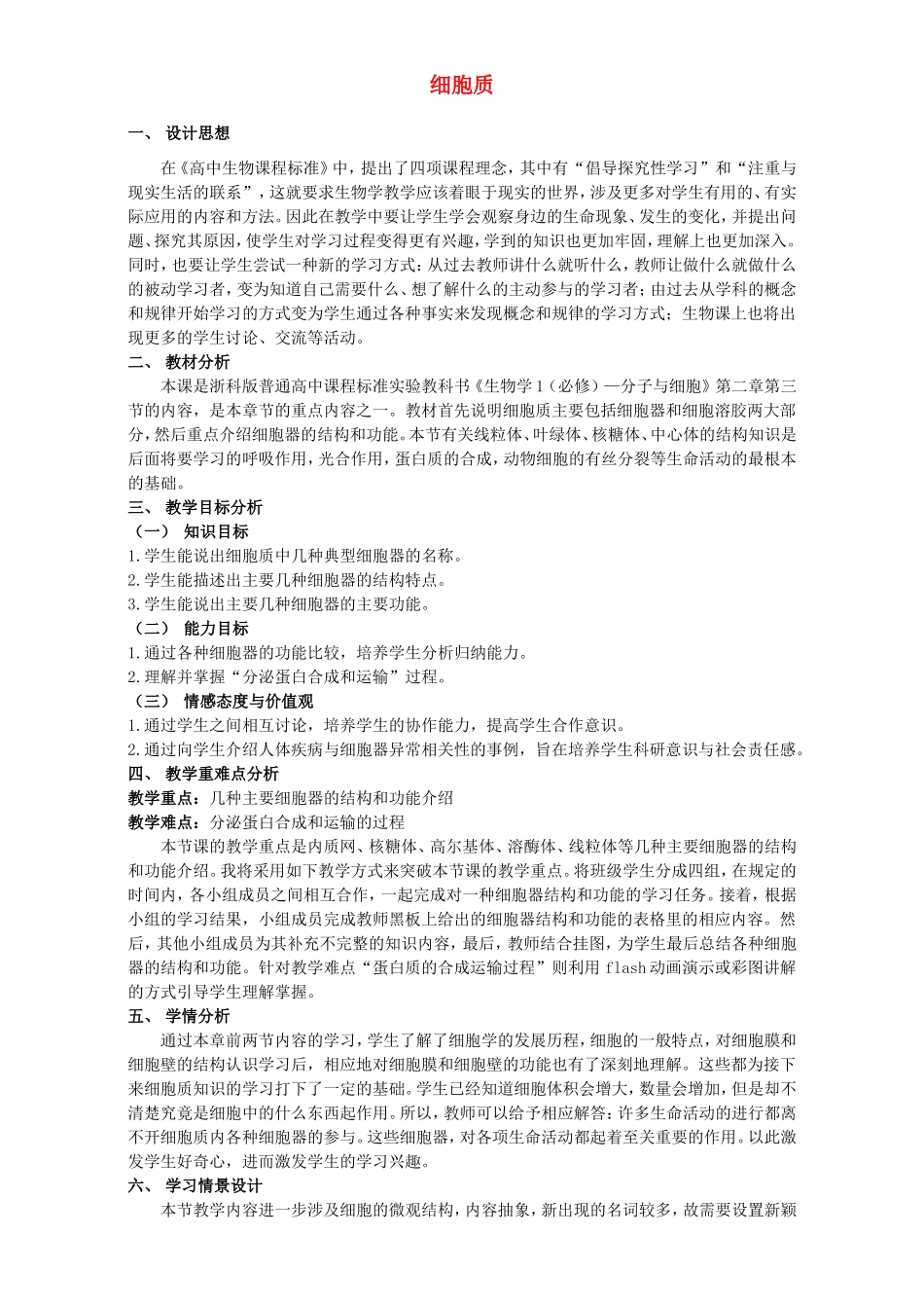 高中生物 细胞质1教案 浙科版必修1-浙科版高中必修1生物教案_第1页