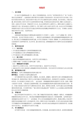高中生物 细胞质1教案 浙科版必修1-浙科版高中必修1生物教案