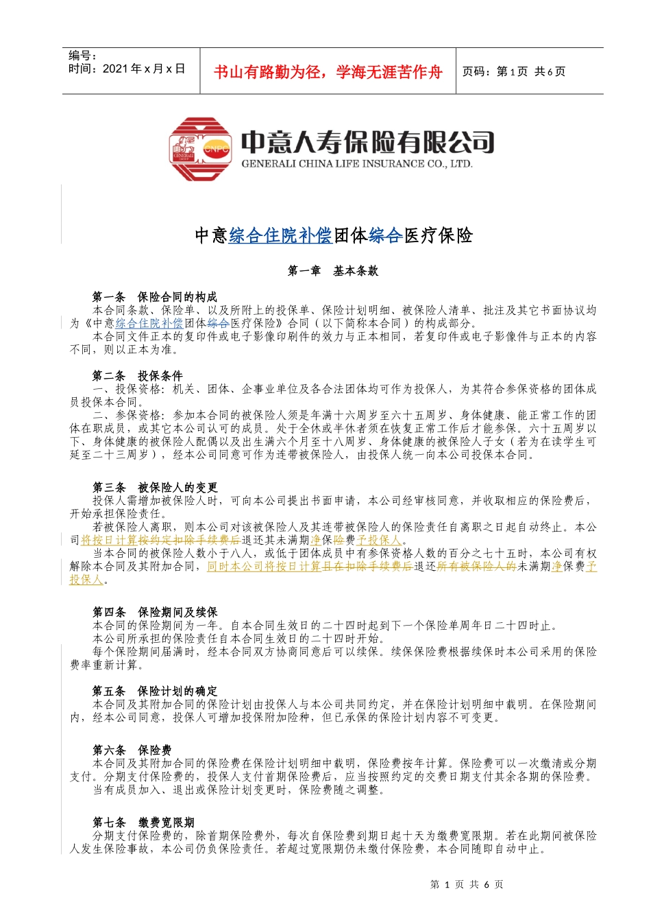 中意综合住院补偿团体医疗保险_第1页