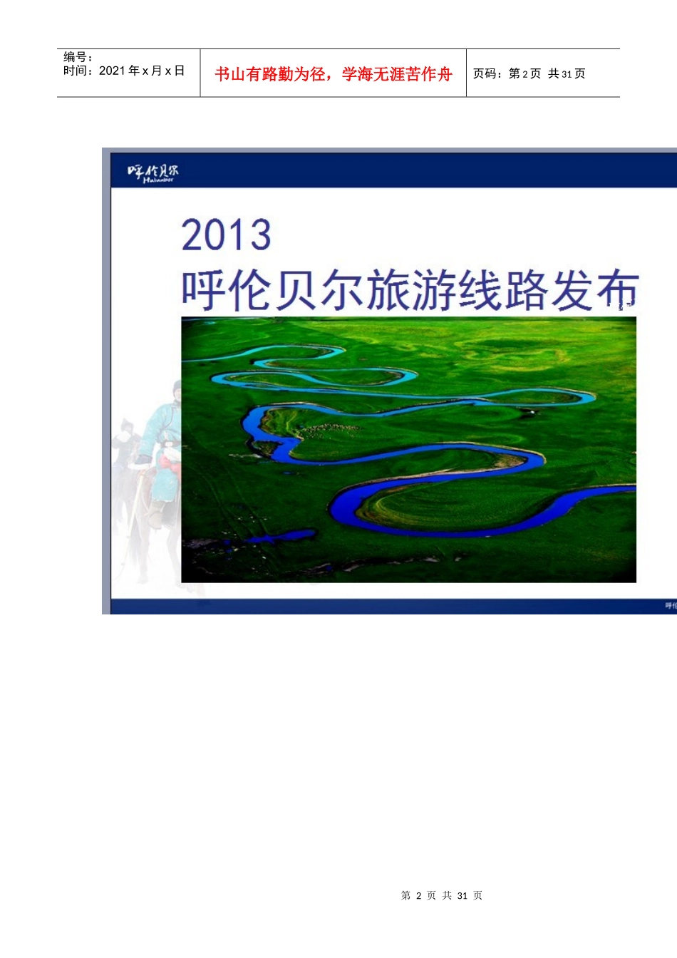 XXXX呼伦贝尔精品旅游线路_第2页