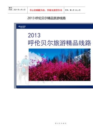 XXXX呼伦贝尔精品旅游线路