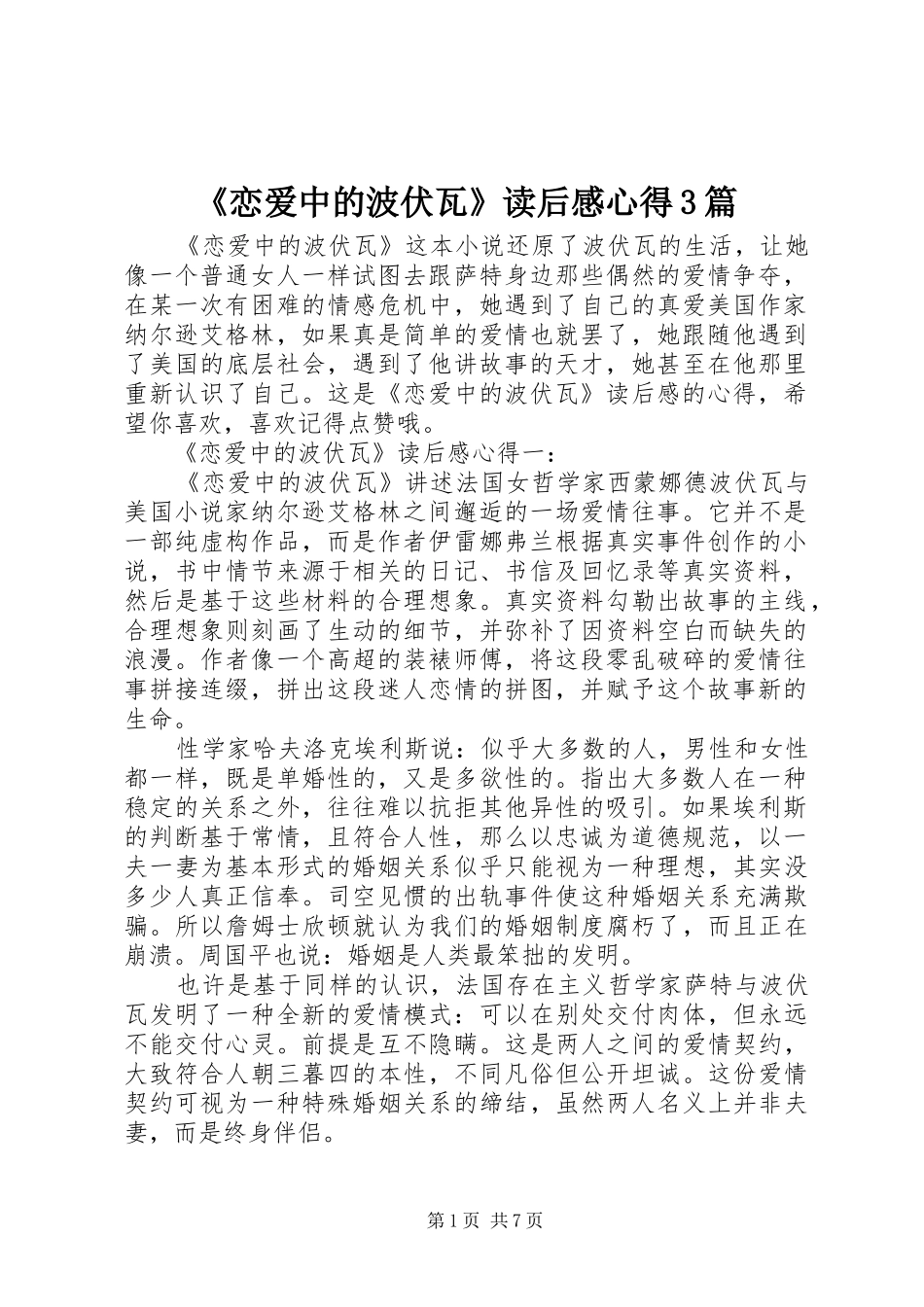 《恋爱中的波伏瓦》读后感心得3篇_第1页