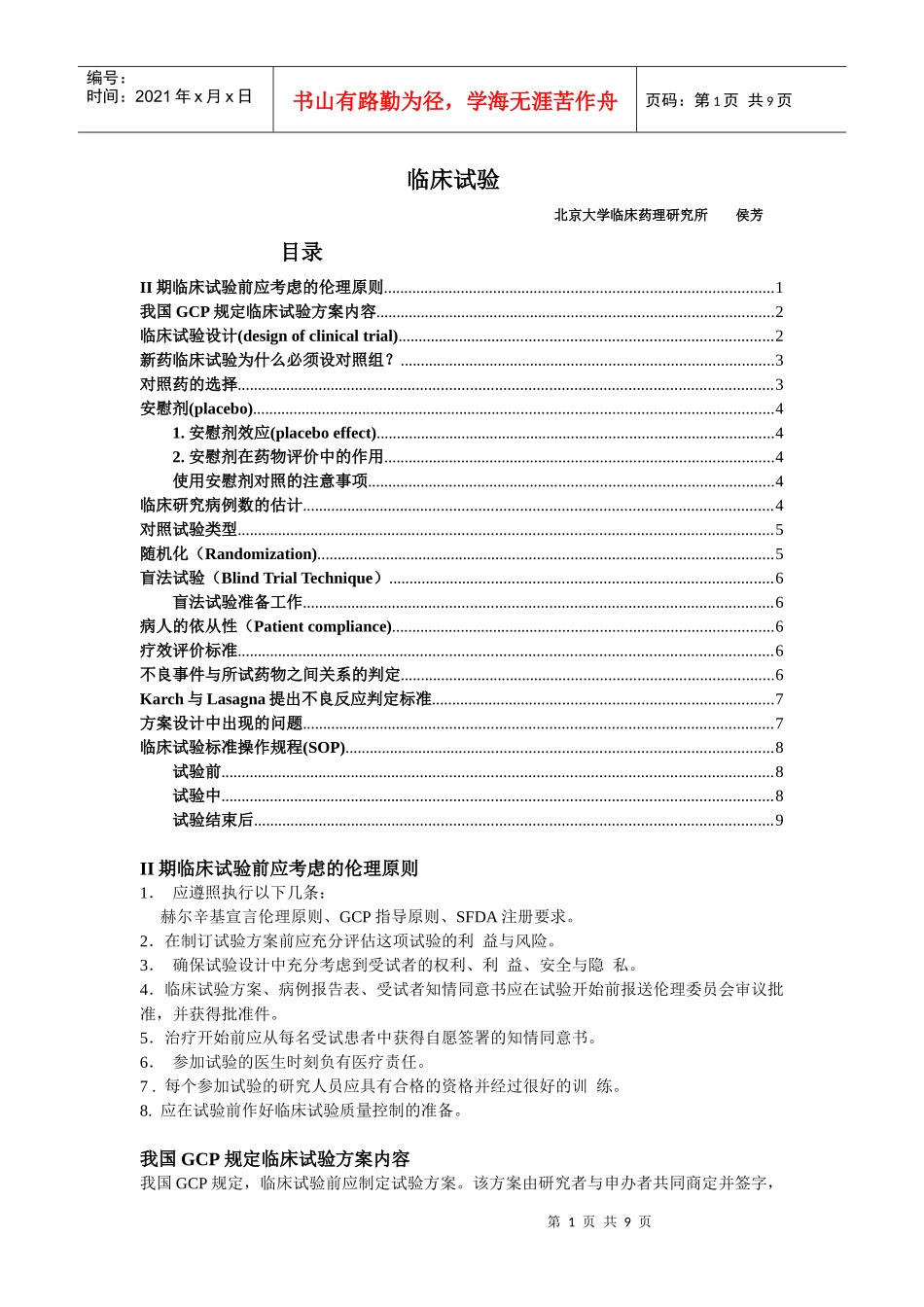 临床药理与临床试验_第1页