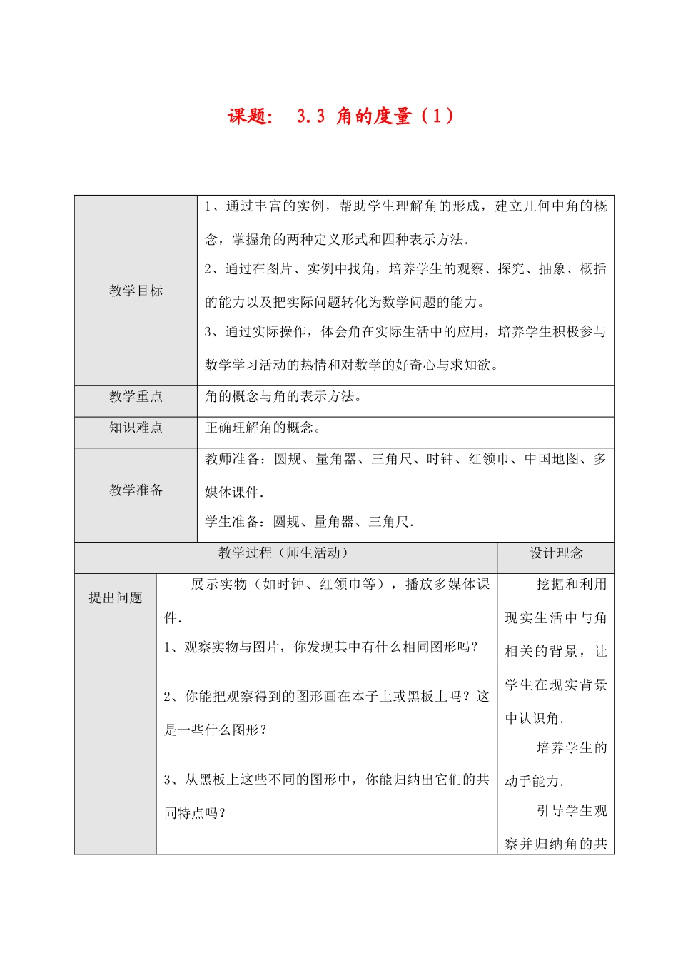 七年级数学上3.3 角的度量（1）教案新人教版_第1页