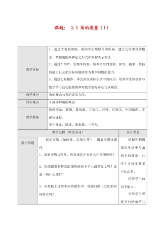 七年级数学上3.3 角的度量（1）教案新人教版