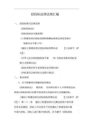 招投标法律法规汇编.doc