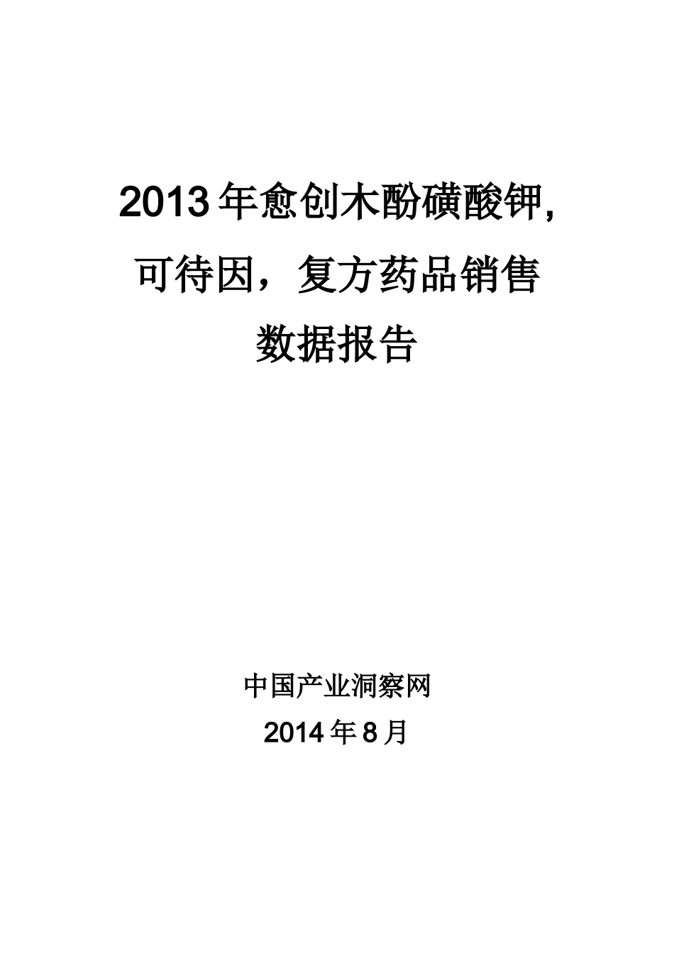 X年愈创木酚磺酸钾可待因复方药品销售数据市场调_第1页