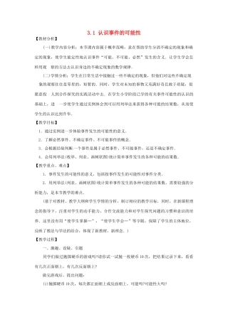 七年级数学下册 3.1认识事件的可能性教案（1） 浙教版