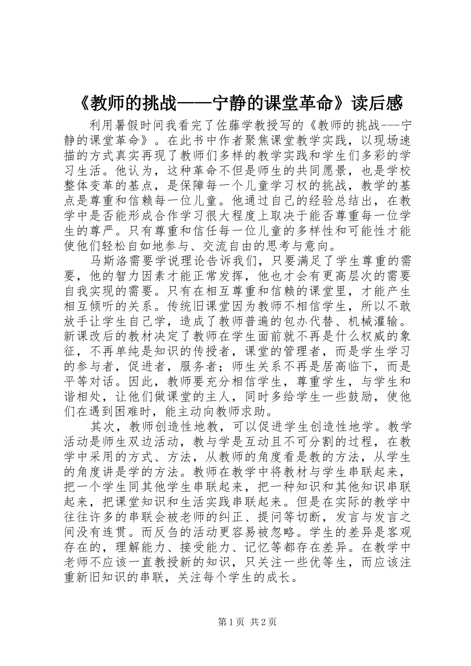 《教师的挑战——宁静的课堂革命》读后感 _第1页