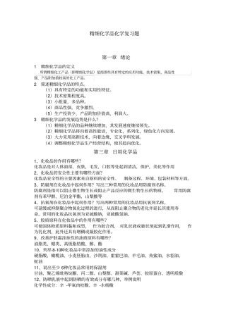(完整word)精细化学品化学习题与答案(高等学校教材-周立国)剖析