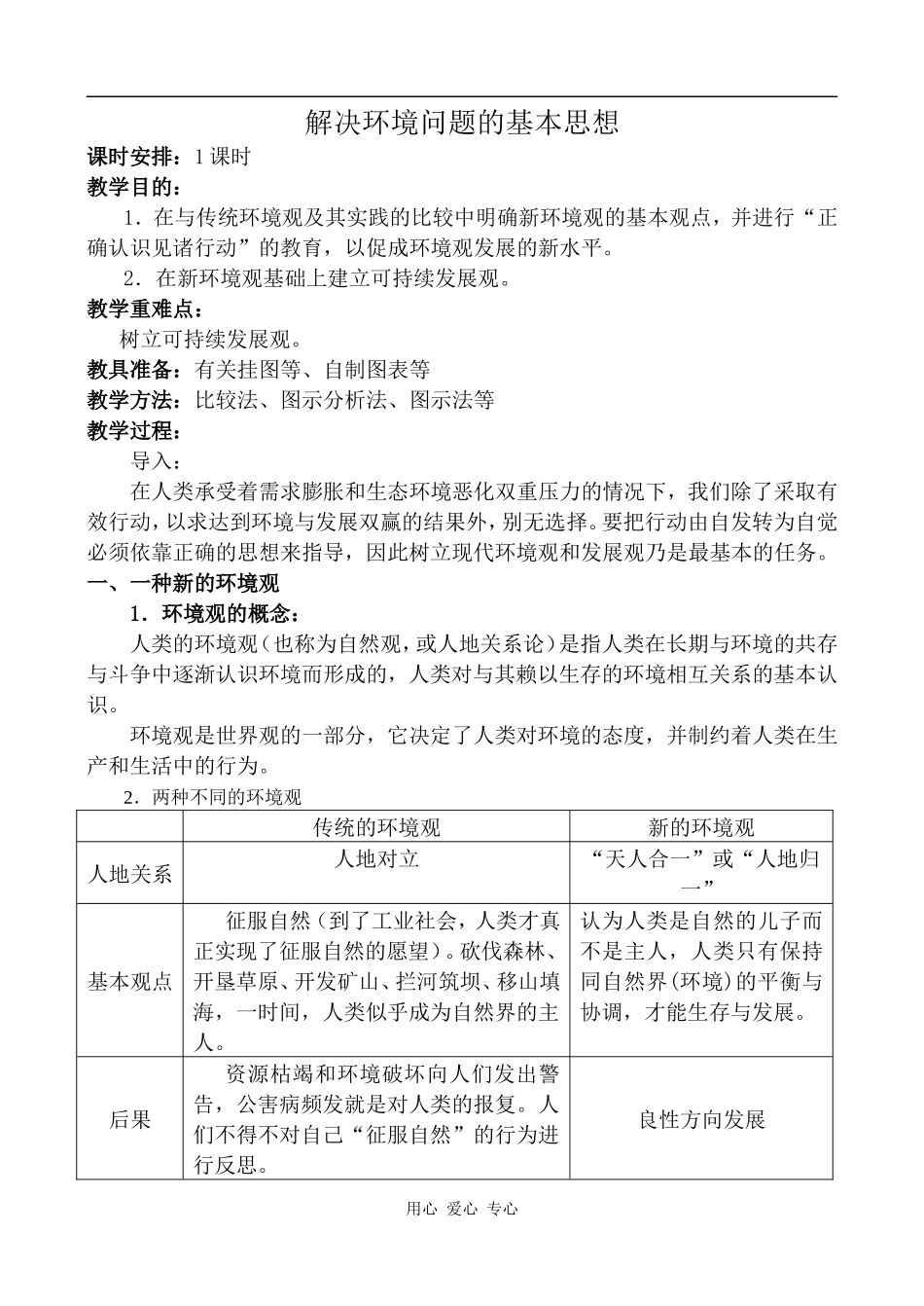 高中地理解决环境问题的基本思想新人教选修6_第1页