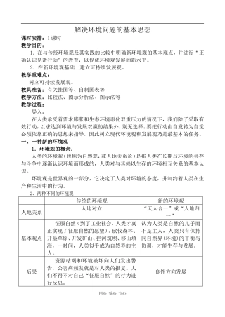 高中地理解决环境问题的基本思想新人教选修6
