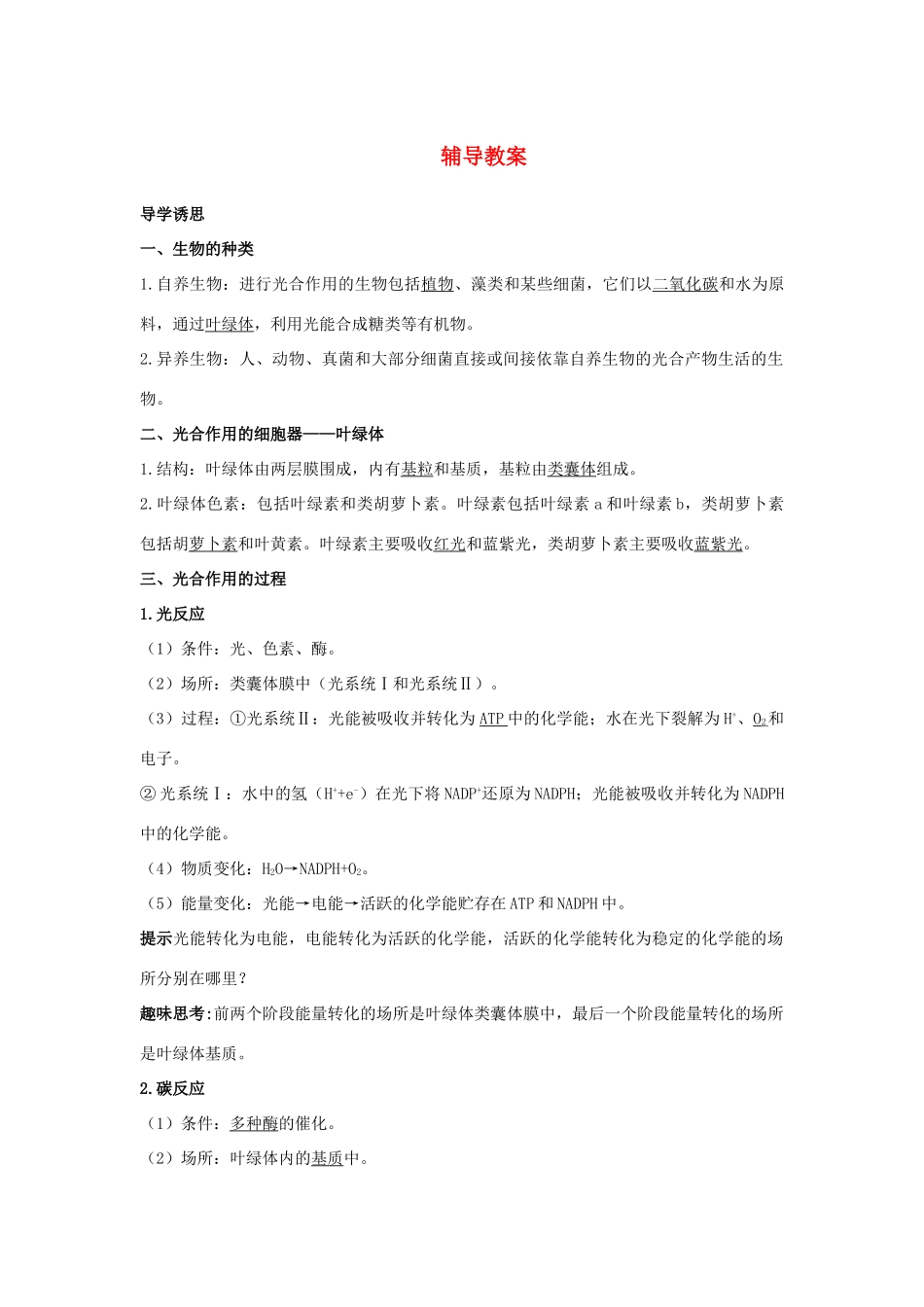 高中生物 第五节光合作用辅导教案 浙科版_第1页