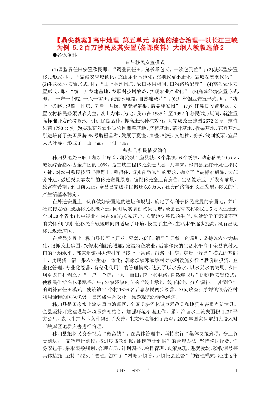 【鼎尖教案】高中地理 第五单元 河流的综合治理--以长江三峡为例 5.2百万移民及其安置(备课资料) 大纲人教版选修2_第1页