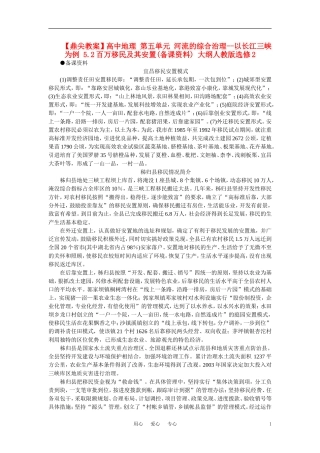 【鼎尖教案】高中地理 第五单元 河流的综合治理--以长江三峡为例 5.2百万移民及其安置(备课资料) 大纲人教版选修2