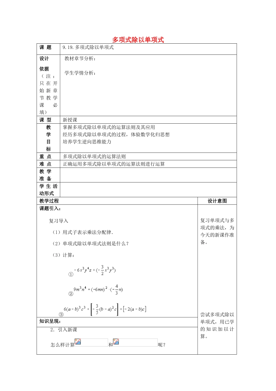 七年级数学上册 9.19 多项式除以单项式教案 沪教版五四制-沪教版初中七年级上册数学教案_第1页