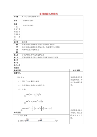 七年级数学上册 9.19 多项式除以单项式教案 沪教版五四制-沪教版初中七年级上册数学教案