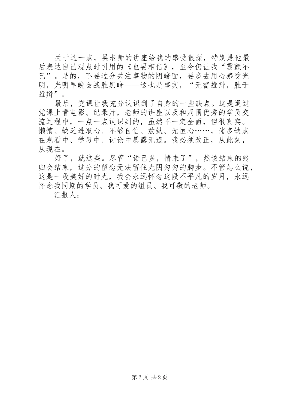 思想汇报—激情奉献观后感_1 _第2页