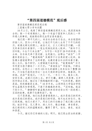 “第四届道德模范”观后感 