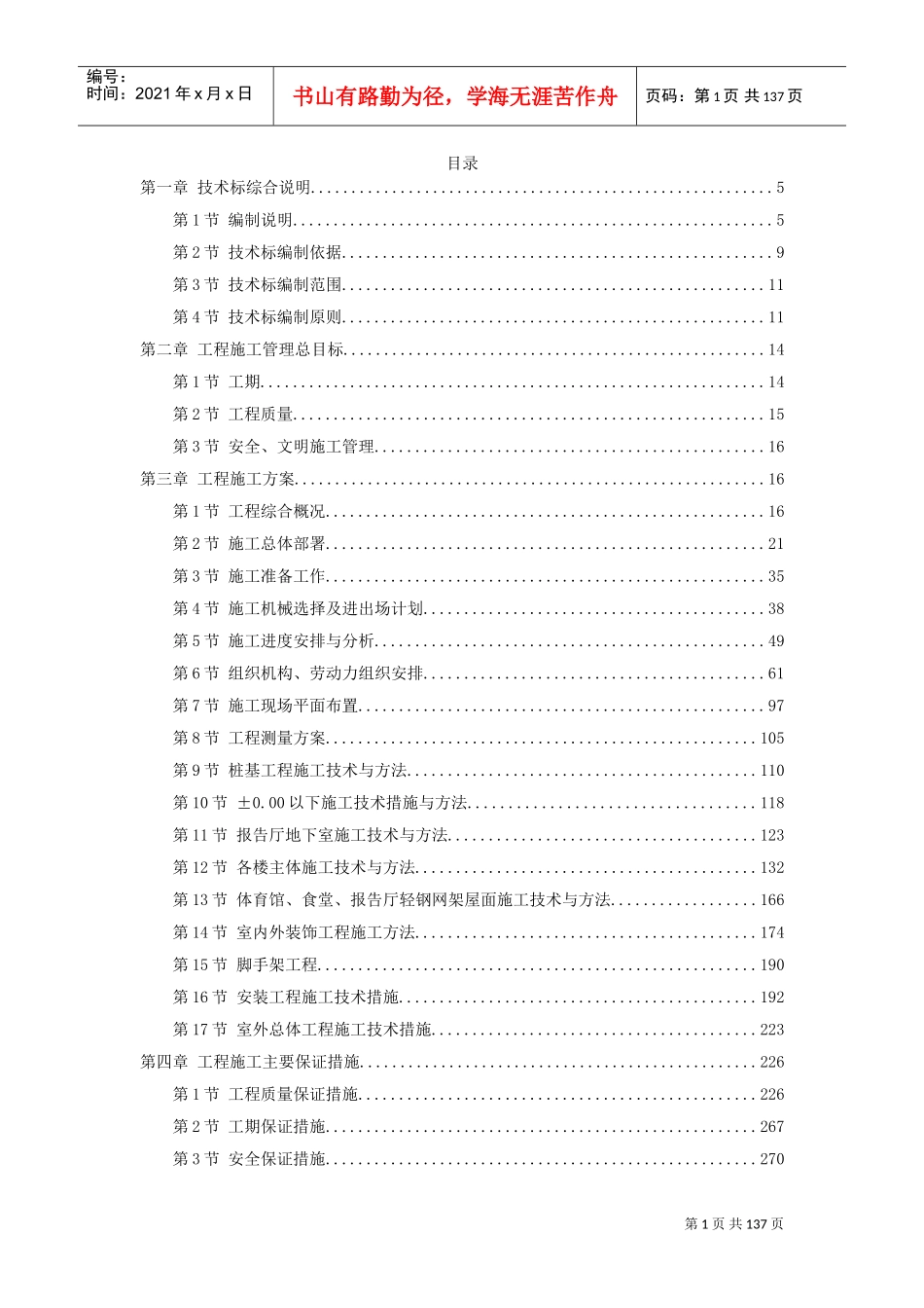 上海某中学迁建工程施工组织设计方案(DOC130页)_第1页