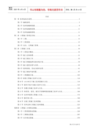 上海某中学迁建工程施工组织设计方案(DOC130页)