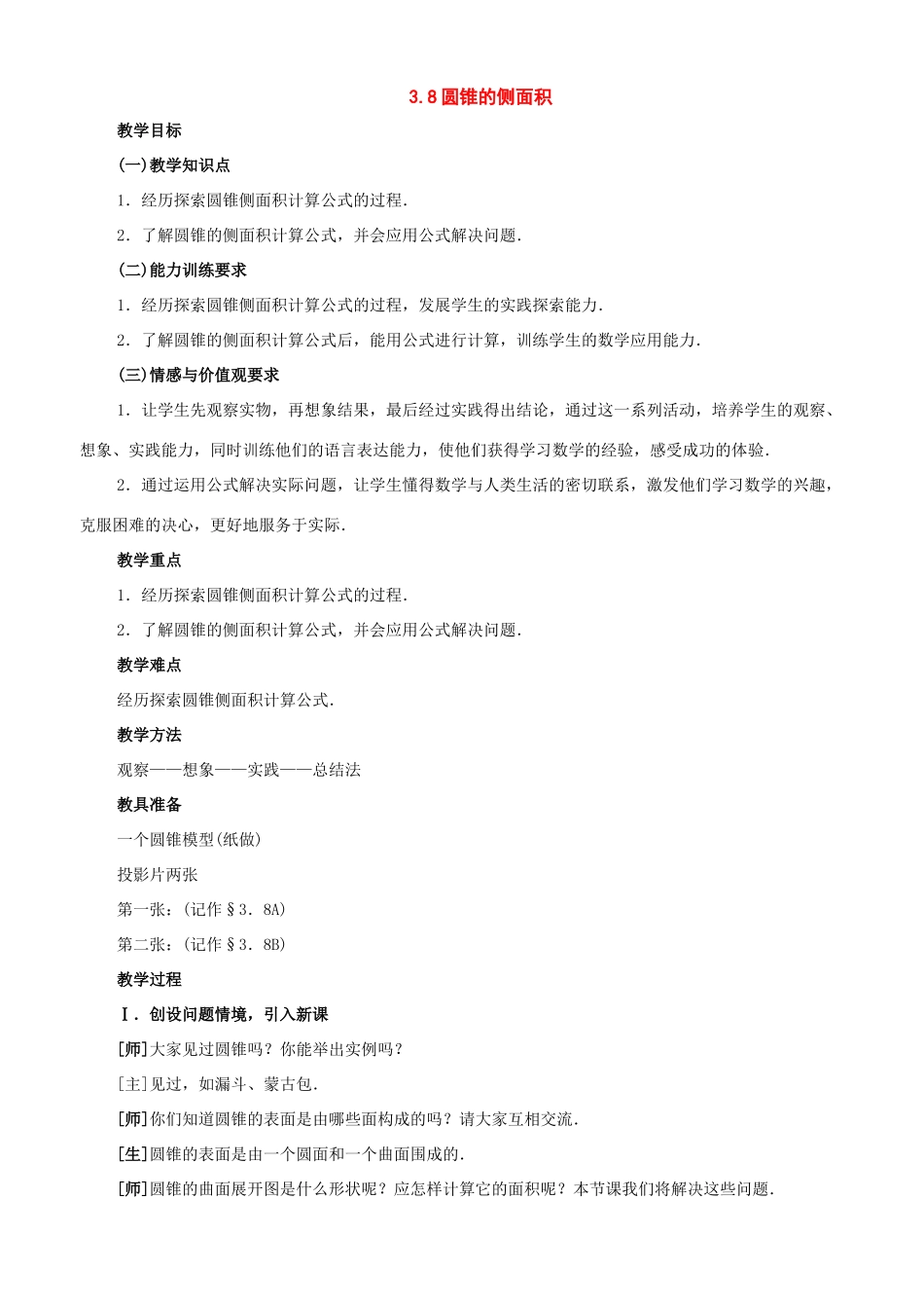 九年级数学上册：3.8圆锥的侧面积教学设计鲁教版_第1页
