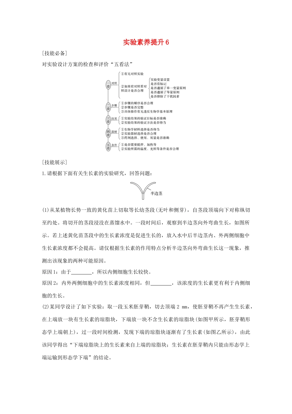 （鲁京津琼）高考生物总复习 实验素养提升6教案-人教版高三全册生物教案_第1页