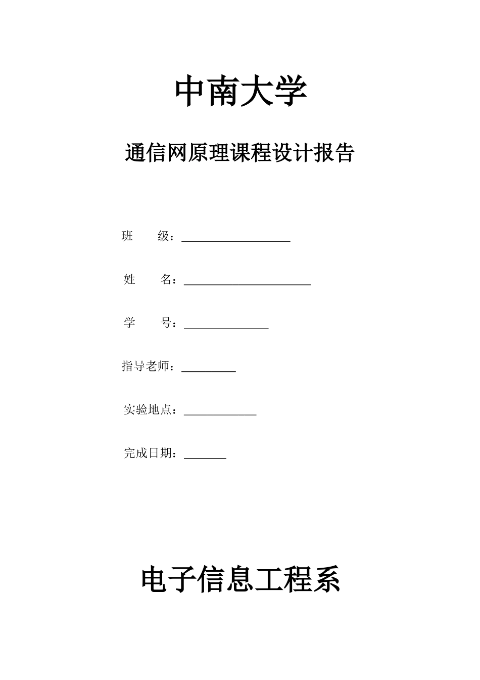 CSU通信网原理课程设计_第1页