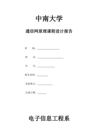 CSU通信网原理课程设计