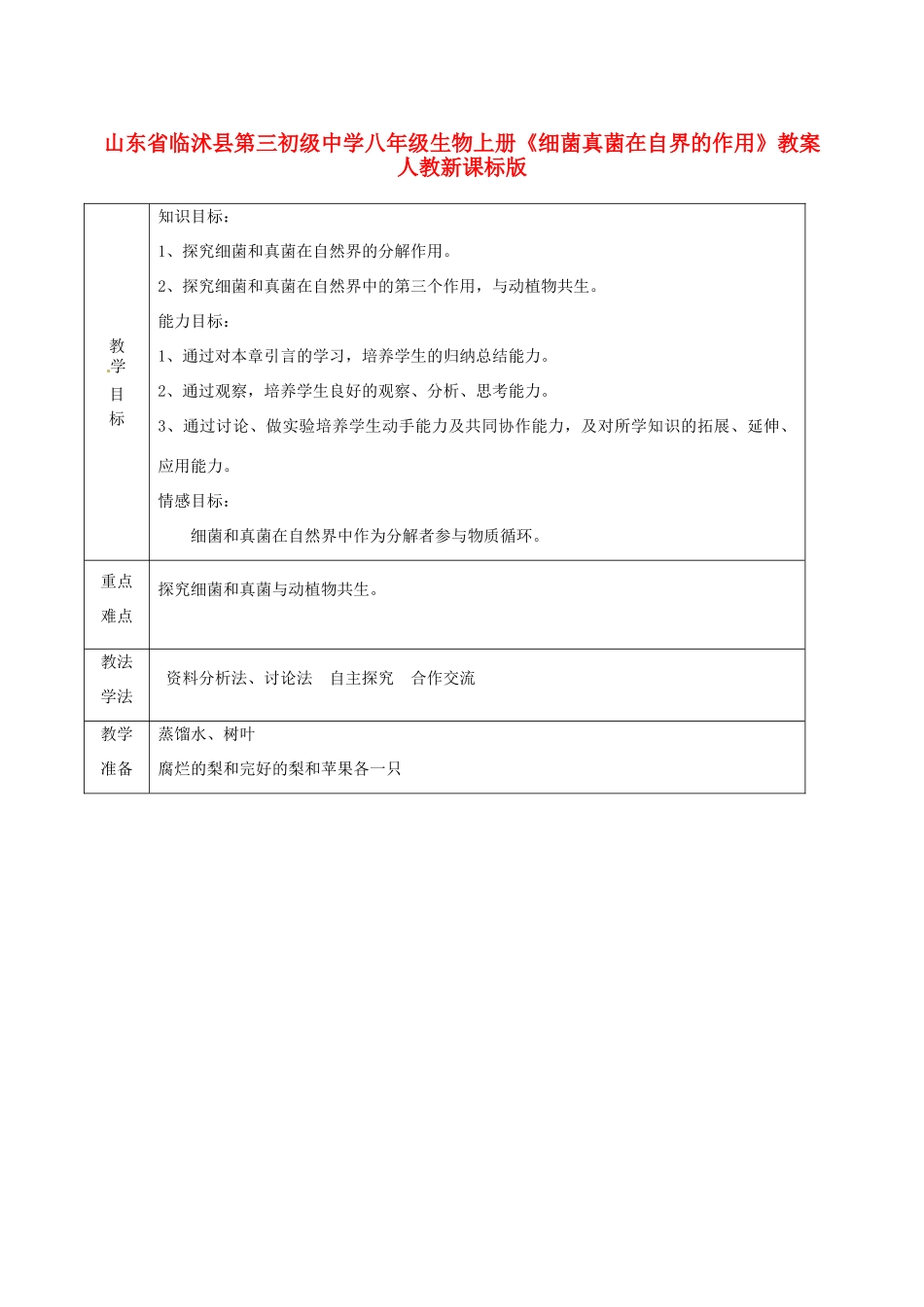 山东省临沭县第三初级中学八年级生物上册《细菌真菌在自界的作用》教案 人教新课标版_第1页