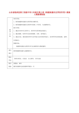 山东省临沭县第三初级中学八年级生物上册《细菌真菌在自界的作用》教案 人教新课标版