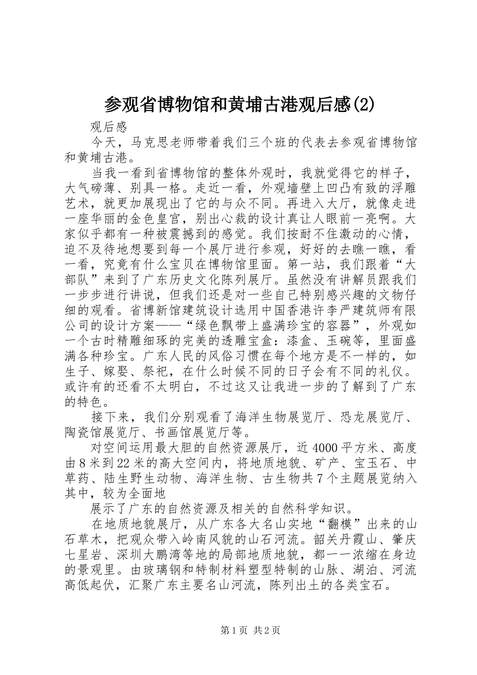 参观省博物馆和黄埔古港观后感_第1页