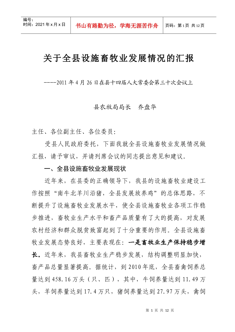 人大常委会对全县设施畜牧业发展情况专题调研的汇报材料_第1页